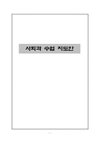 사회과 수업 지도안-1