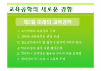 [교육공학] 제11장 교육공학의 새로운 경향 -제2절 미래의 교육공학-2