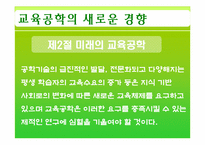 [교육공학] 제11장 교육공학의 새로운 경향 -제2절 미래의 교육공학-3
