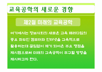 [교육공학] 제11장 교육공학의 새로운 경향 -제2절 미래의 교육공학-4