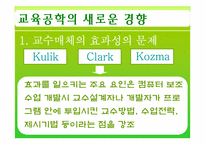 [교육공학] 제11장 교육공학의 새로운 경향 -제2절 미래의 교육공학-6