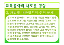 [교육공학] 제11장 교육공학의 새로운 경향 -제2절 미래의 교육공학-8