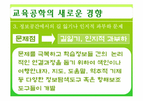 [교육공학] 제11장 교육공학의 새로운 경향 -제2절 미래의 교육공학-9