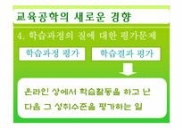 [교육공학] 제11장 교육공학의 새로운 경향 -제2절 미래의 교육공학-11