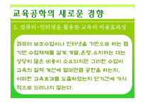 [교육공학] 제11장 교육공학의 새로운 경향 -제2절 미래의 교육공학-13