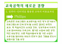 [교육공학] 제11장 교육공학의 새로운 경향 -제2절 미래의 교육공학-14