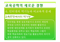 [교육공학] 제11장 교육공학의 새로운 경향 -제2절 미래의 교육공학-16