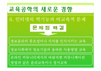 [교육공학] 제11장 교육공학의 새로운 경향 -제2절 미래의 교육공학-17