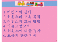 허친스의 교육 레포트-2