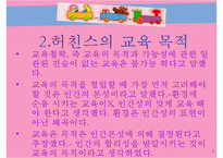 허친스의 교육 레포트-5