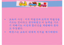 허친스의 교육 레포트-7
