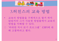 허친스의 교육 레포트-12