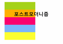 포스트모더니즘-1