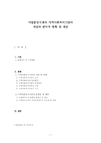 [지역사회복지론] 지역사회복지기관-1