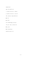 대인관계이론 레포트-12