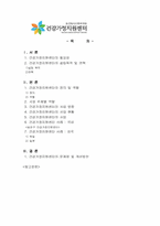 [지역사회복지론] 건강가정 지원센터-1