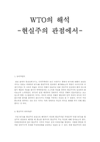 WTO의 해석 -현실주의 관점에서-1