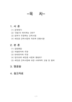 [현대사회문제] 새만금 사업과 한국사회 변동-2