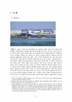 [현대사회문제] 새만금 사업과 한국사회 변동-3