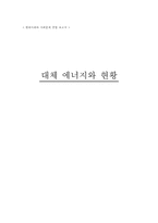 [사회문제] 대체 에너지와 현황-1