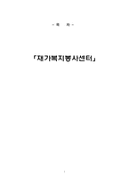 재가복지봉사센터-1