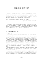 아들러 성격이론-1