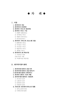 [지역사회복지] 재가복지봉사센터-2
