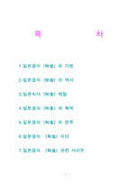 일본의 음식문화-1