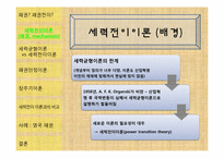 패권전이이론 레포트-3