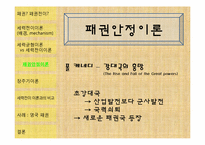 패권전이이론 레포트-10