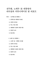 전두환, 노태우전 대통령의 리더십과 커뮤니케이션-1