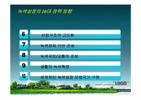 녹색성장의 전략 및 쟁점-13