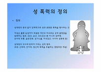 성폭력 그 사례와 대책-3