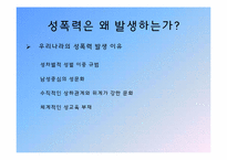 성폭력 그 사례와 대책-5
