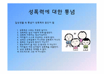 성폭력 그 사례와 대책-6