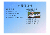 성폭력 그 사례와 대책-17