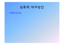 성폭력 그 사례와 대책-19