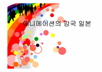 애니메이션의 강국 일본-1