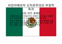 신자유주의의 부정적 효과와 사례분석 -치아빠스 농민운동-3