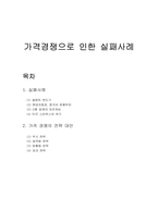 [마케팅] 가격경쟁으로 인한 실패사례-1