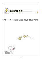 유통 갈등 해결 성공 사례-1