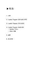 로열티프로그램 loyalty program 성공사례(국외)-2