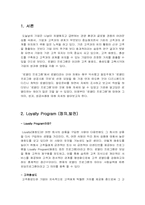 로열티프로그램 loyalty program 성공사례(국외)-3