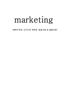 침투가격과 고가가격 성공사례 및 실패사례-1