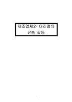 제조업체와 대리점의 유통 갈등-1