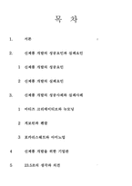 신제품 개발의 성공과 실패-2