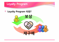 로열티 프로그램-3
