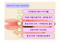 [마케팅] 로열티프로그램-4