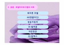 [마케팅] 로열티프로그램-6