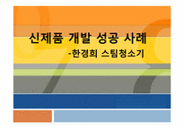 신제품 개발 성공 사례-1
